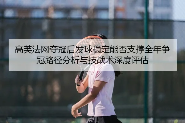 gao-fu-fa-wang-duo-guan-hou-fa-qiu-wen-ding-neng-fou-zhi-cheng-quan-nian-zheng-guan-lu-jing-fen-xi-yu-ji-zhan-shu-shen-2-642.jpg