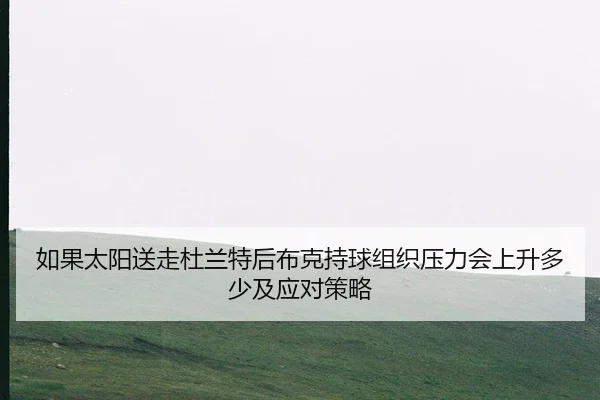 ru-guo-tai-yang-song-zou-du-lan-te-hou-bu-ke-chi-qiu-zu-zhi-ya-li-hui-shang-sheng-duo-shao-ji-ying-dui-ce-lve-2-932.jpg
