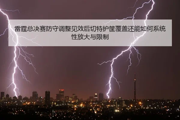 lei-ting-zong-jue-sai-fang-shou-tiao-zheng-jian-xiao-hou-qie-te-hu-kuang-fu-gai-hai-neng-ru-he-xi-tong-xing-fang-da-yu-2-689.jpg